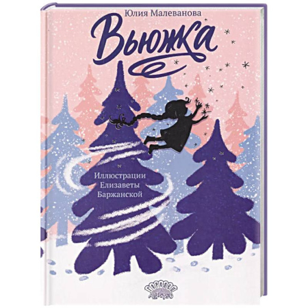 Сказки отечественных писателей, книга Вьюжка купить по скидке