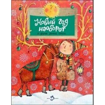 Новый год наоборот и другие зимние стихи