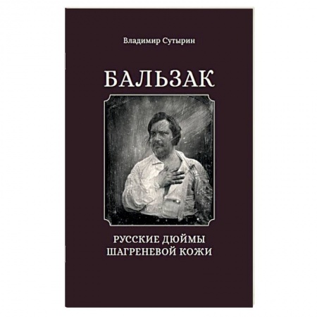 Литературная критика, книга Бальзак. Русские дюймы Шагреневой кожи купить по скидке
