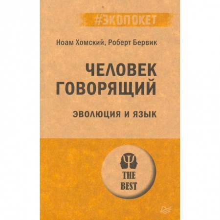 Филологические науки в целом. Частные филологии, книга Человек говорящий. Эволюция и язык купить по скидке