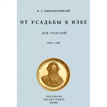 Литературная критика, книга От усадьбы к избе. Лев Толстой 1828-1928 купить по скидке