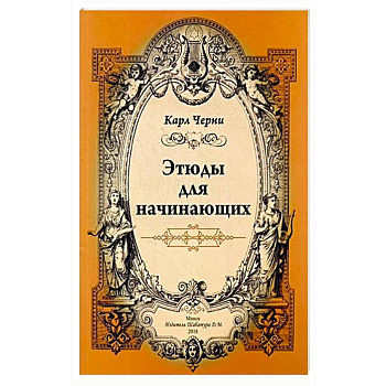 Этюды для начинающих