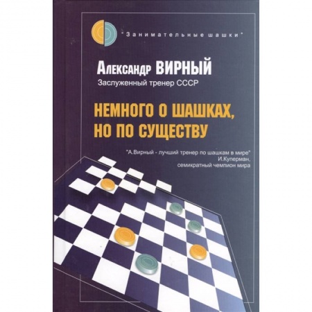 Шахматы. Шашки, книга Немного о шашках,но по существу купить по скидке