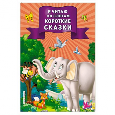 Развитие речи. Чтение, книга Я читаю по слогам короткие сказки купить по скидке