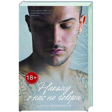 Отечественный любовный роман, книга Никому о нас не говори купить по скидке