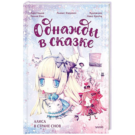 Сказки зарубежных писателей, книга Алиса в стране снов. Однажды в сказке купить по скидке