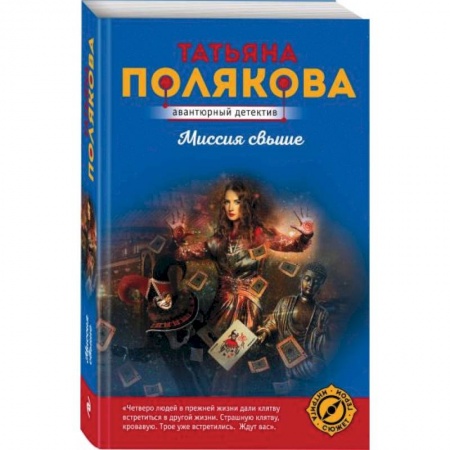 Детективы, триллеры, книга Миссия свыше купить по скидке