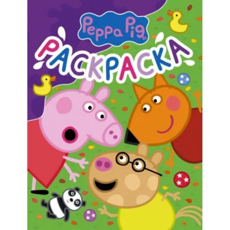 Раскраски, книга Свинка Пеппа. Раскраска купить по скидке