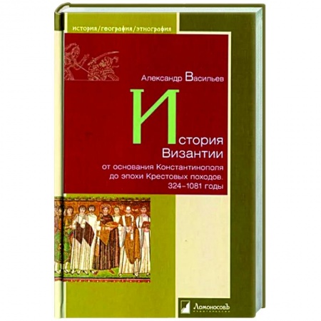 Другие страны Европы, книга История Византии от основания Константинополя до эпохи Крестовых походов. 324-1081 годы купить по скидке