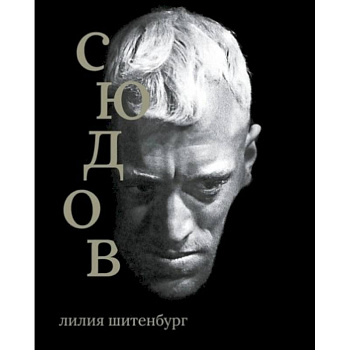 Макс фон Сюдов