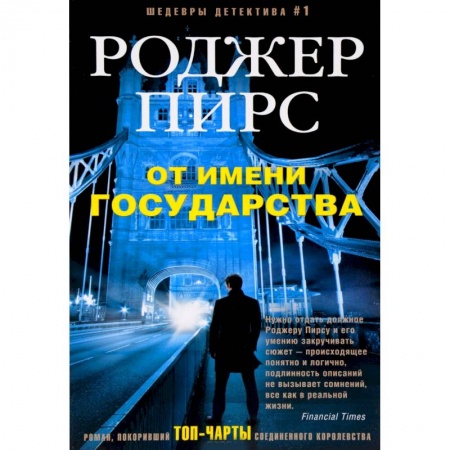 Зарубежный детектив, книга От имени государства купить по скидке