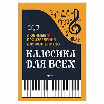 Классика для всех. Любимые произведения для фортепиано