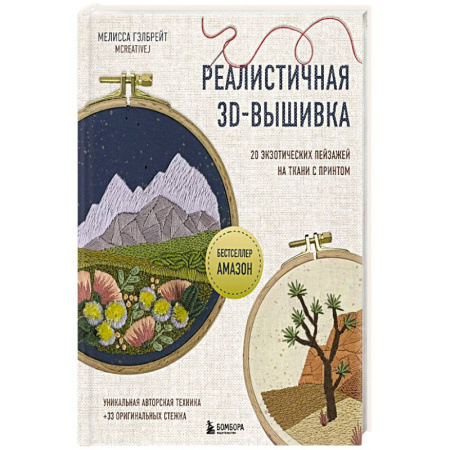 Вышивка, книга Реалистичная 3D-вышивка. 20 экзотических пейзажей на ткани с принтом купить по скидке