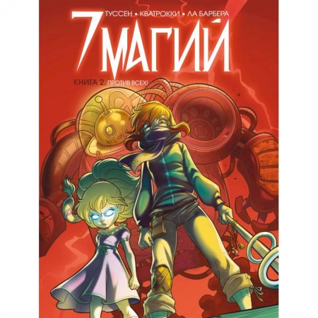 Кроссворды, головоломки, комиксы, книга 7 магий. Книга 2: Против всех! купить по скидке