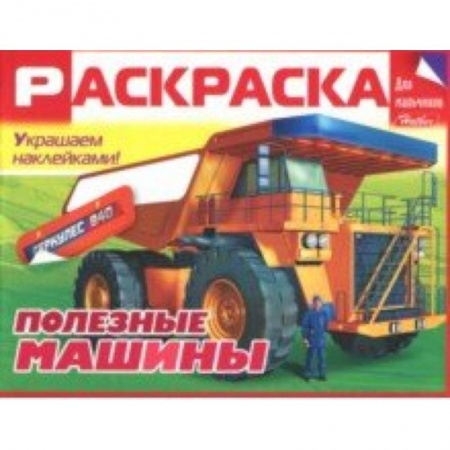 Транспорт. Армия, книга Раскраска для мальчиков 'Полезные машины' купить по скидке