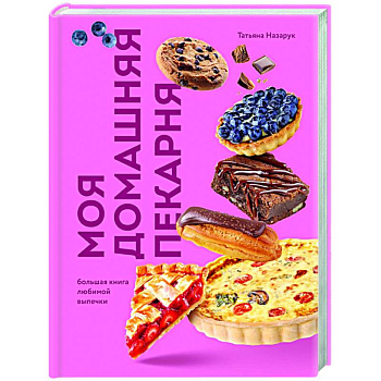 Моя домашняя пекарня. Большая книга любимой выпечки