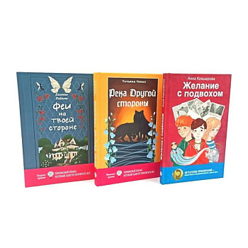 Феи на твоей стороне. Желание с подвохом. Река Другой стороны (комплект из 3-х книг)