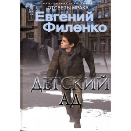 Боевая фантастика, книга Детский ад купить по скидке