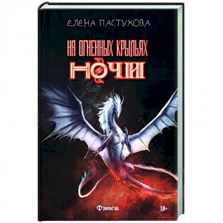 Русское фэнтези, книга На огненных крыльях ночи купить по скидке