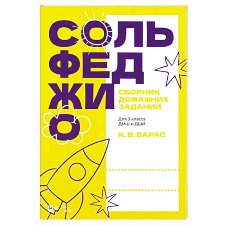 Песенники, ноты, книга Сольфеджио. Сборник домашних заданий. Для 3 класса ДМШ и ДШИ купить по скидке