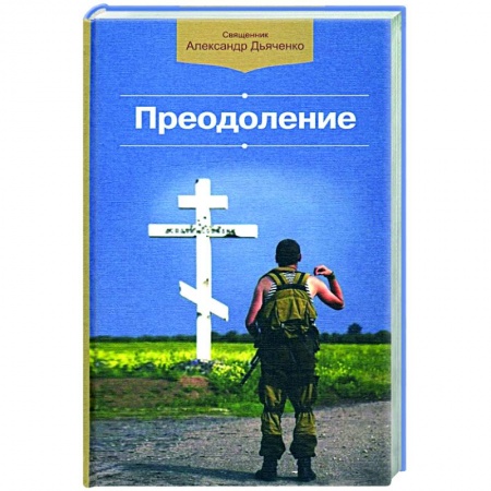 Духовная литература, книга Преодоление купить по скидке