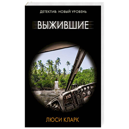 Триллеры, книга Выжившие купить по скидке