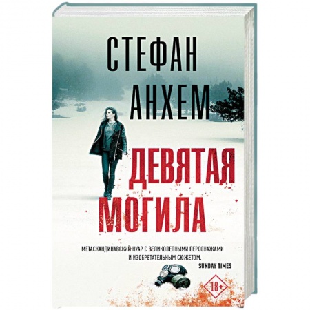 Зарубежный детектив, книга Девятая могила купить по скидке
