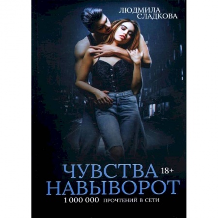 Эротическая проза, книга Чувства навыворот. Сладкова Л. купить по скидке