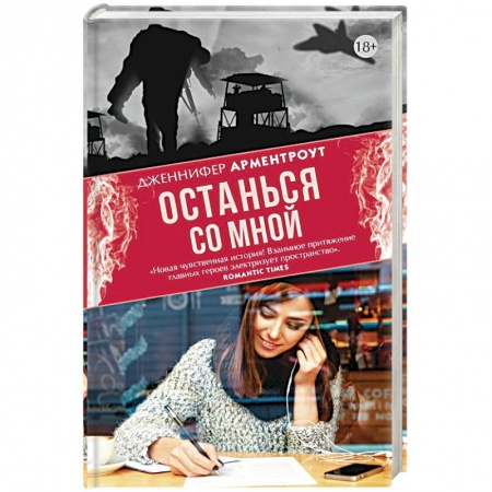 Зарубежный любовный роман, книга Останься со мной купить по скидке