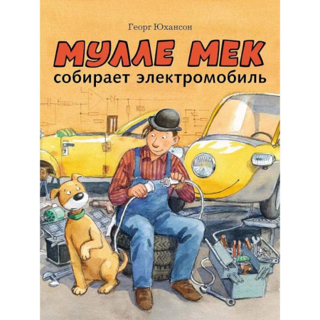 Сказки зарубежных писателей, книга Мулле Мек собирает электромобиль купить по скидке