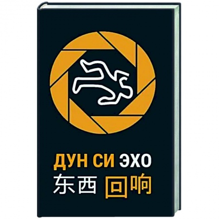 Зарубежный детектив, книга Эхо купить по скидке