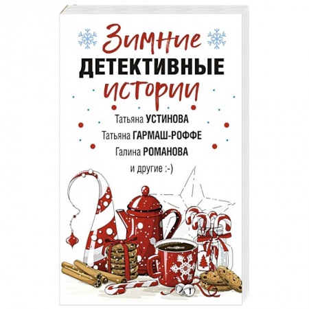Классика отечественного детектива, книга Зимние детективные истории купить по скидке