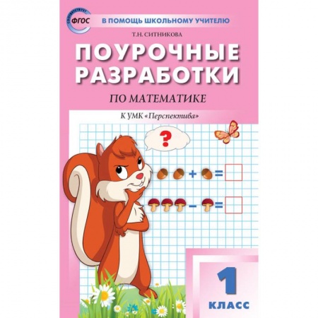 Математика, книга Математика. 1 класс. Поурочные разработки. К УМК Г. В. Дорофеева купить по скидке