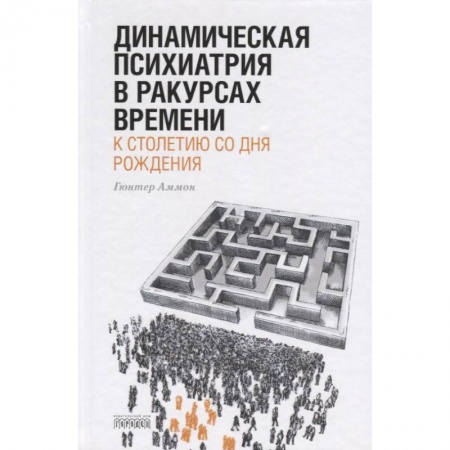 Психиатрия. Психопатология. Сексопатология, книга Динамическая психиатрия в ракурсах времени купить по скидке