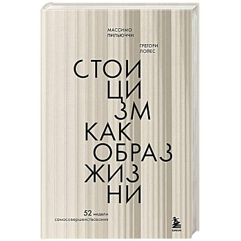 Стоицизм как образ жизни. 52 недели самосовершенствования