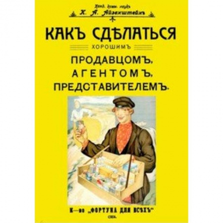 Культурология, книга Как сделаться хорошим продавцом, агентом, представителем купить по скидке