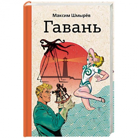Русская современная проза, книга Гавань купить по скидке