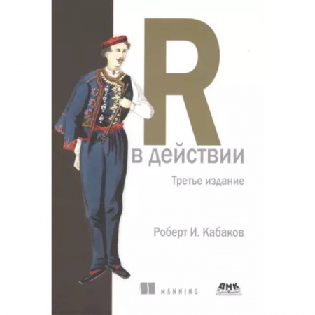 Системы проектирования, книга R в действии купить по скидке