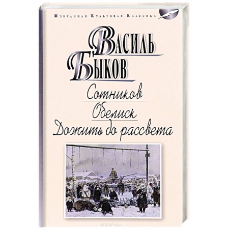 Русская классика, книга Сотников. Обелиск. Дожить до рассвета купить по скидке
