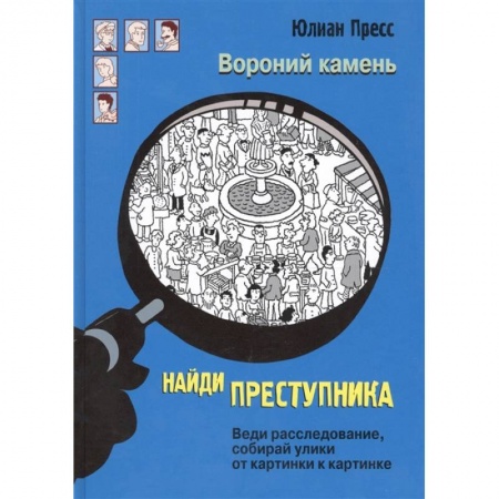 Кроссворды, головоломки, комиксы, книга Вороний камень купить по скидке