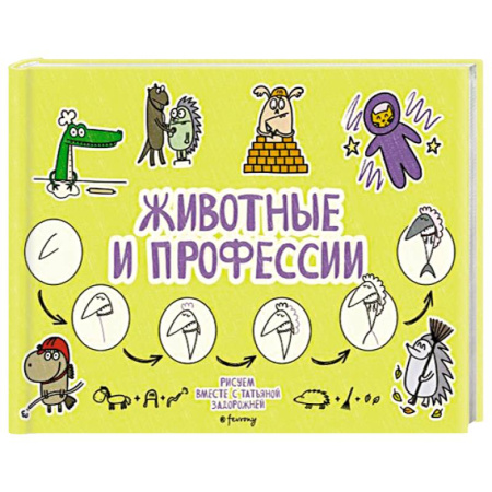 Окружающий мир, книга Животные и профессии купить по скидке