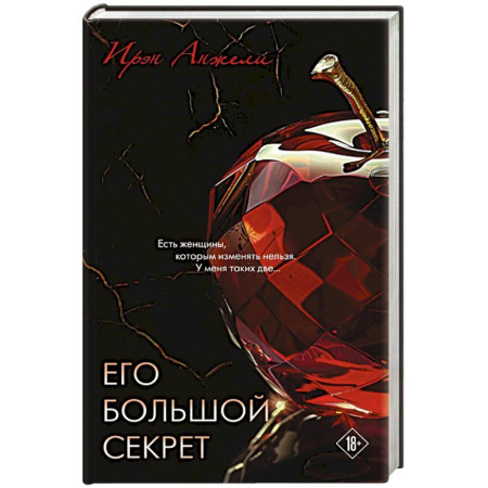 Зарубежная современная проза, книга Его большой секрет купить по скидке