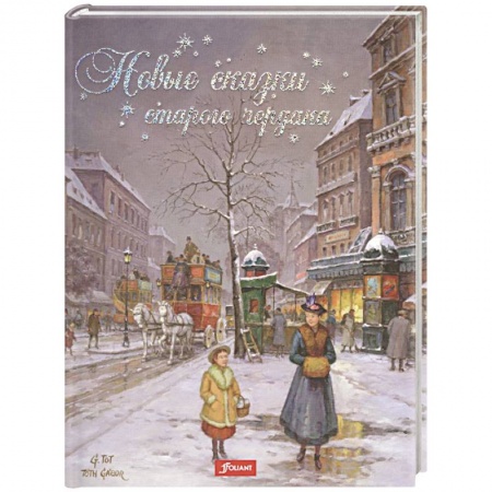 Сказки зарубежных писателей, книга Новые сказки старого чердака купить по скидке