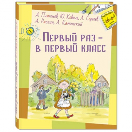 Повести и рассказы о детях, книга Первый раз – в первый класс купить по скидке