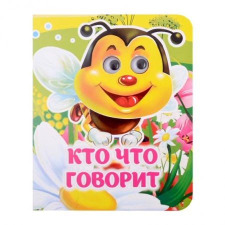 Сказки и истории для малышей, книга Кто что говорит купить по скидке