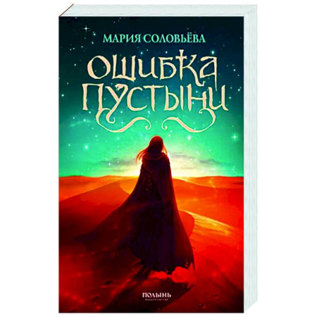 Русское фэнтези, книга Ошибка Пустыни купить по скидке