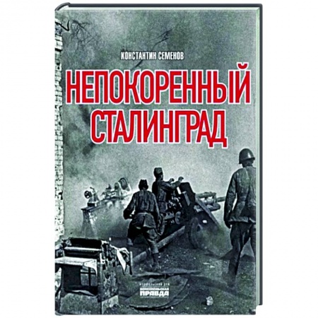 Вторая мировая война (1939-1945), книга Непокоренный Сталинград купить по скидке