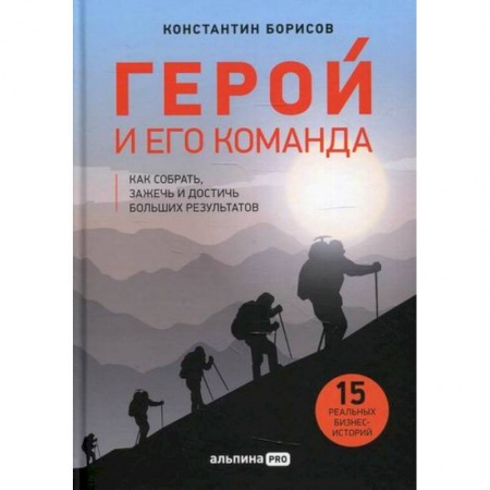 Деловая литература. Право. Психология, книга Герой и его команда купить по скидке