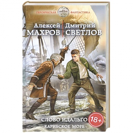 Боевая фантастика, книга Слово идальго. Карибское море купить по скидке