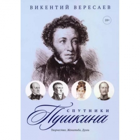 Литературная критика, книга Спутники Пушкина: Творчество. Женитьба. Дуэль купить по скидке